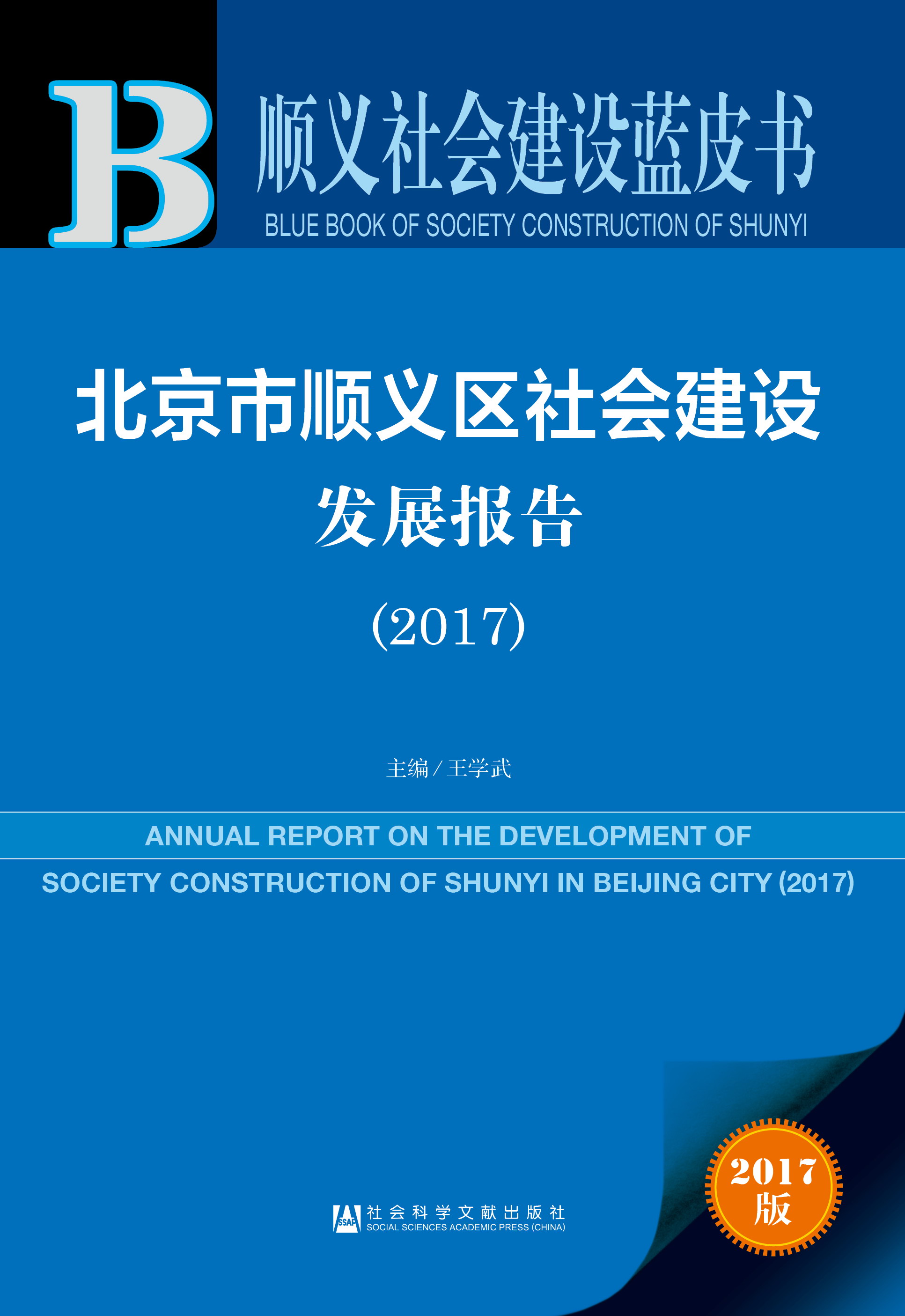 北京市顺义区社会建设发展报告（2017）